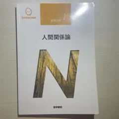 系統看護学講座 基礎分野　人間関係論