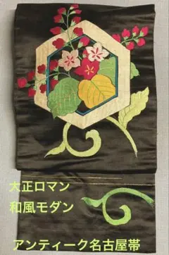 アンティーク名古屋帯　大正ロマン　黒地に亀甲、花や葉の刺繍