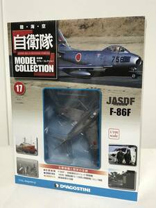 未開封♪【自衛隊モデルコレクション】17 F-86F/戦闘機 航空自衛隊★デアゴスティーニ★送料例 800円/関東 東海