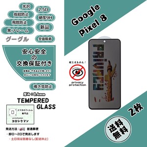 2枚【新品】Google Pixel 8 覗き見防止 ガラスフィルム グーグル ピクセル エイト 2.5D 0.4mm