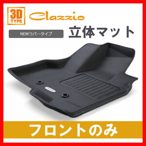 Clazzio フロアマット Newラバー フロントのみ デリカ D:5 CV5W CV4W CV2W CV1W H19/1～H31/1 EM-0775