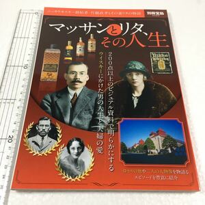 即決　未読未使用品　全国送料無料♪ マッサンとリタ、その人生 ~ニッカウヰスキー創始者・竹鶴政孝とその妻リタの物語 JAN- 9784800236814