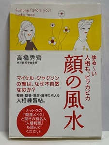 【占い】ゆる～い人相も、ピッカピカ [顔の風水] 