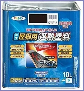 【新品送料無料】アサヒペン ペンキ スレートブラック 10L 水性屋根用遮熱塗料