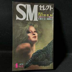 S55 SMセレクト1974(昭和49)年4月号 佐伯俊男 橋本将次 前田寿安 林月光 小妻容子 劇画 緊縛 石塚芳幸