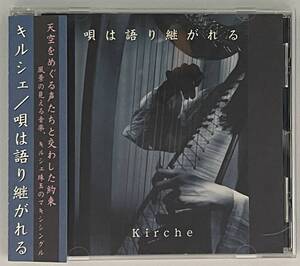 【中古品CD】kirche：キルシェ■唄は語り継がれる■帯付き■みとせのりこ/井上俊彦