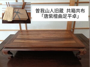 【唐紫檀曲足平卓】〜西の水府散人★曽我山人旧蔵★共箱共布〜華道 煎茶 香炉台 鑑賞石 観賞石 水石 盆栽 美石 水盤 卓 花台 骨董 古美術