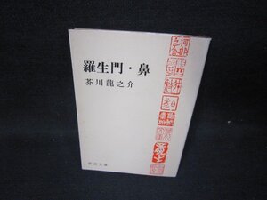 羅生門・鼻　芥川龍之介　新潮文庫/HCT