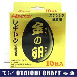 【未使用】レヂトン(RESITON) 金の卵 切断砥石 ステンレス金属用 10枚入り 105×1.0×15【/D20179900042039D/】