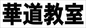 シンプル横型看板「華道教室(黒)」【スクール・教室・塾】屋外可