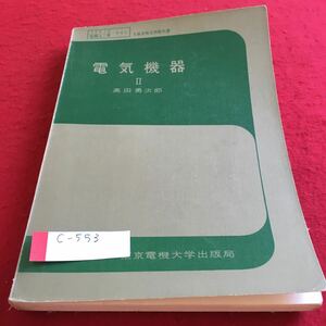 c-553 電気機器II 高田勇次郎 東京電機大学出版局※4