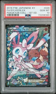 PSA10 ポケモンカード XY ニンフィアEX RR ポケキュンコレクション Pokemon Japanese Sylveon EX Pokekyun Collection