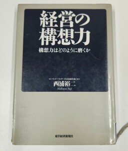 経営の構想力　構想力はどのように磨くか 西浦裕二／著