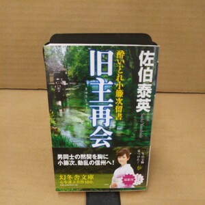 旧主再会 （幻冬舎時代小説文庫　さ－１１－１７　酔いどれ小籐次留書） 佐伯泰英／〔著〕