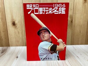 1964　報知プロ野球名鑑/国鉄スワローズ・南海ホークス・大洋ホエールズ　CIA1552