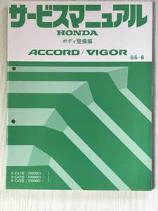 P02-02 /　整備書　ホンダ　アコード/ビガー　サービスマニュアル　1985年6月　ボディ整備編　E-CA1型/E-CA2型/E-CA3型、各1000001～