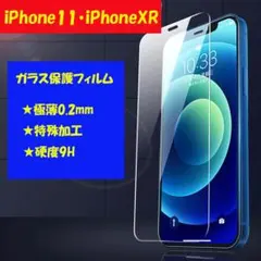 ガラス保護フィルム iPhone11 iPhoneXR 液晶画面 全面保護