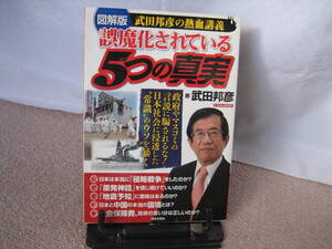 【送料無料】『誤魔化されている5つの真実～武田邦彦の熱血講義』武田邦彦/にちぶんＭＯＯＫ/原発/地震予知/中国/侵略戦争/