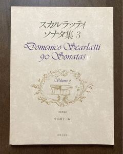 スカルラッティ ソナタ集3 原典版 中山靖子編 楽譜