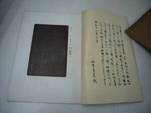 昭和１１年　「漢研二千年記念古研展観図録」　古硯写真図録　送料無料