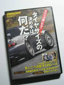 REV SPEED付録DVD18 タイヤサイズの決め手 富士 比較検証 Z33/ECO 8時間耐久レース CR-Z/シビック レース/車種別健康診断 NB ロードスター