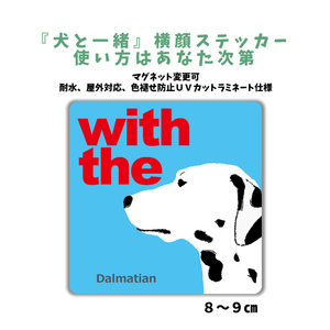 ダルメシアン『犬と一緒』【玄関 車 ポスト】ステッカー 名入れマグネット変更可 屋外 防水 カスタマイズ