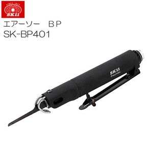 ノコギリ SK11 エアーソー BP SK-BP401 薄鉄板 切断 エアー工具 [送料無料]