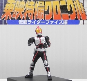 バンダイ 東映特撮クロニクル「仮面ライダーファイズ」～仮面ライダーファイズ編 ※小袋未開封・未使用品、箱無し