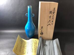 茶道具　中村翠嵐　浅黄交趾耳付　鶴首花入　共箱　美品　栞付　店舗保管品　茶道具　翠嵐　京焼　