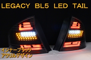 レガシィ　ＢＬ５　前期　Ｂ４　ＬＥＤテール　インナーブラック　アクリルデザイン