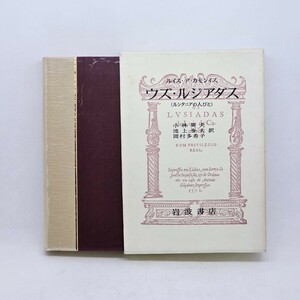 ★第1刷 ウズ・ルジアダス / ルシタニアの人びと / 著：ルイス・デ・カモンイス / 訳：小林英夫 他 / 発行：岩波書店 初版