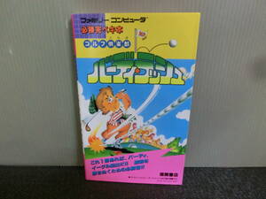 ◆○攻略本 FC ゴルフ倶楽部 バーディ・ラッシュ 必勝完ペキ本 昭和63年初版