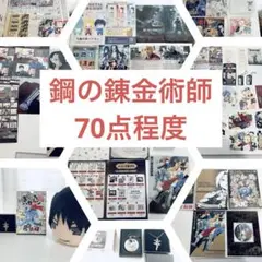 鋼の錬金術師 グッズ セット