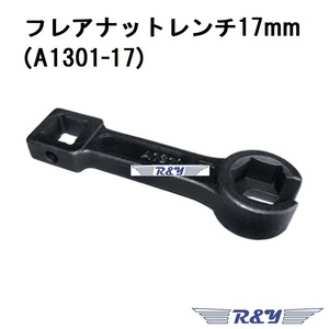 フレアナットレンチ17mm (A1301-17)