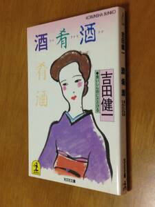 ●即決●『酒肴酒』●吉田健一●吉田茂の息子●光文社文庫●送料何冊でも\200●