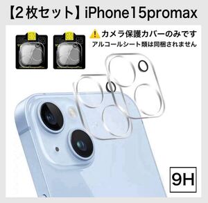 【2枚セット】iPhoneカメラレンズ保護フィルム iPhone15promax 9H カメラ保護 360度完全保護 カメラレンズ保護カバー