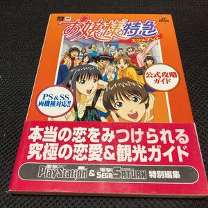 お嬢様特急（エクスプレス）公式攻略ガイド （電撃攻略王） 電撃プレイステーショ　帯付き