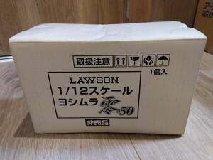 【送料無料・非売品】ヨシムラ零-50　1/12スケール　ローソン限定（発送方法を要確認！）