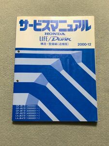 ★★★ライフ/ライフダンク　JB1/JB2/JB3/JB4　サービスマニュアル　構造・整備編/追補版　00.12★★★