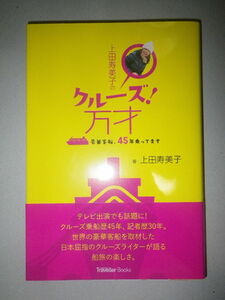 ●上田寿美子 の クルーズ 万才　豪華客船、45年乗ってます　マツコの知らない世界　豪華客船の世界　クルーズライター