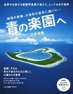 青の楽園へ PHPビジュアル実用BOOKS/三好和義(著者),たかせ藍沙