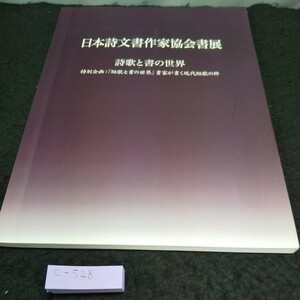 c-528 日本詩文書作家協会書店 詩歌と書の世界特別企画 「短歌と書の世界」書家が書く現代短歌の粋 ※5 