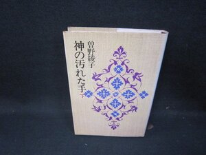 神の汚れた手　下　曽野綾子　シミ有/HAZC