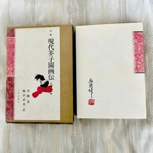 明解 現代芥子園画伝 花鳥・動物編 馬驍 著 鶴田武良 訳 1984年 初版 日貿出版社 水墨画 水彩画 墨彩画 教則本 花の画法 動物の画法 b035