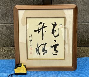 【うぶだし品】書/書画 在銘/落款 額装/額/書道/書道家/書家/色紙/古美術/骨董品　:YU