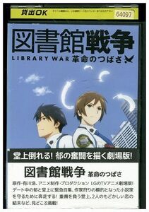 DVD 図書館戦争 革命のつばさ レンタル落ち ZR01138