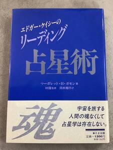 b641 エドガー・ケイシーのリーディング 占星術 人間の運命を読む たま出版 帯付 平成5年 初版