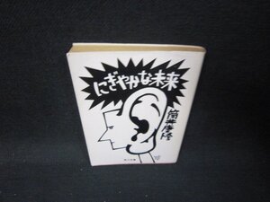 にぎやかな未来　筒井康隆　角川文庫　日焼け強折れ目シミ有/QFZA