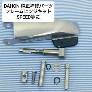 ★新品★特価★ダホン 純正 フレームヒンジパーツキット スピード ボードウォーク用 DAHON speed boardwalk