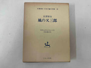 風の又三郎　宮澤賢治